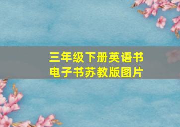 三年级下册英语书电子书苏教版图片