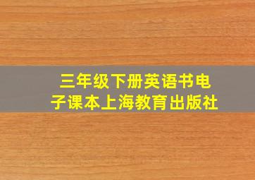 三年级下册英语书电子课本上海教育出版社