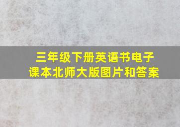 三年级下册英语书电子课本北师大版图片和答案