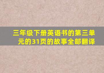 三年级下册英语书的第三单元的31页的故事全部翻译