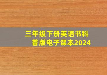 三年级下册英语书科普版电子课本2024