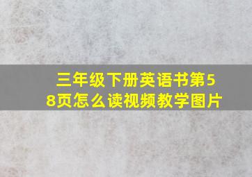 三年级下册英语书第58页怎么读视频教学图片