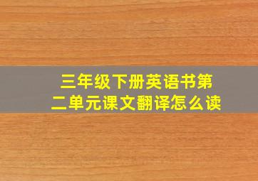 三年级下册英语书第二单元课文翻译怎么读