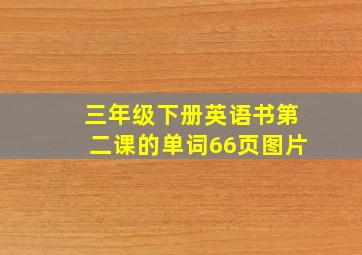 三年级下册英语书第二课的单词66页图片