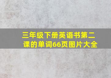 三年级下册英语书第二课的单词66页图片大全