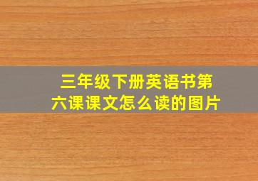 三年级下册英语书第六课课文怎么读的图片