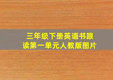 三年级下册英语书跟读第一单元人教版图片