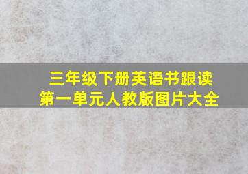 三年级下册英语书跟读第一单元人教版图片大全