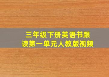 三年级下册英语书跟读第一单元人教版视频