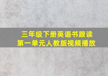 三年级下册英语书跟读第一单元人教版视频播放