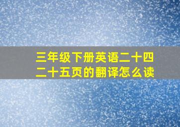 三年级下册英语二十四二十五页的翻译怎么读