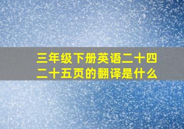 三年级下册英语二十四二十五页的翻译是什么