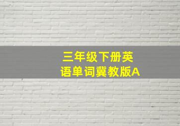 三年级下册英语单词冀教版A