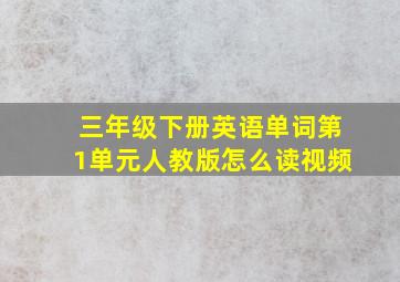 三年级下册英语单词第1单元人教版怎么读视频