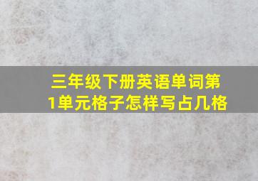 三年级下册英语单词第1单元格子怎样写占几格