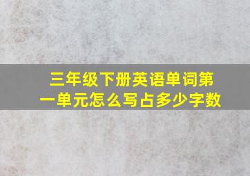 三年级下册英语单词第一单元怎么写占多少字数