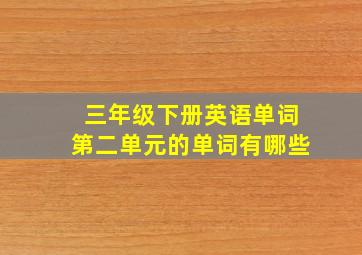 三年级下册英语单词第二单元的单词有哪些