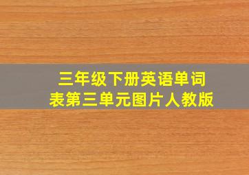 三年级下册英语单词表第三单元图片人教版