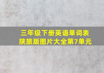 三年级下册英语单词表陕旅版图片大全第7单元