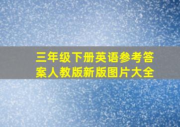 三年级下册英语参考答案人教版新版图片大全