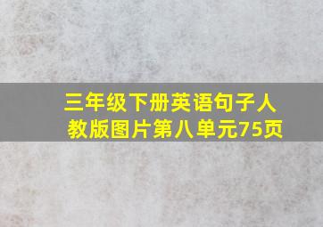 三年级下册英语句子人教版图片第八单元75页