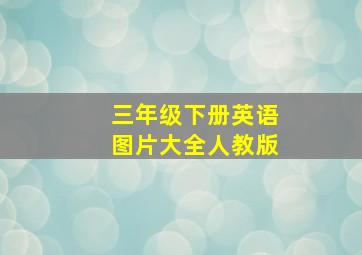 三年级下册英语图片大全人教版