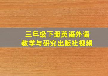 三年级下册英语外语教学与研究出版社视频