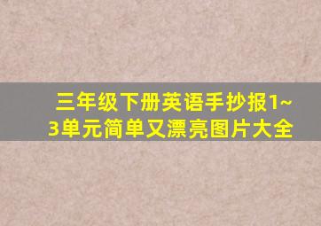 三年级下册英语手抄报1~3单元简单又漂亮图片大全