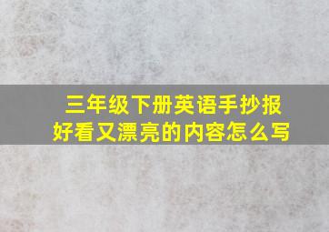 三年级下册英语手抄报好看又漂亮的内容怎么写