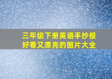 三年级下册英语手抄报好看又漂亮的图片大全