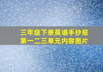 三年级下册英语手抄报第一二三单元内容图片