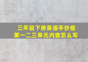 三年级下册英语手抄报第一二三单元内容怎么写