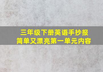 三年级下册英语手抄报简单又漂亮第一单元内容