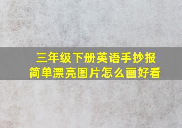 三年级下册英语手抄报简单漂亮图片怎么画好看