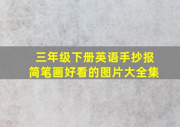 三年级下册英语手抄报简笔画好看的图片大全集