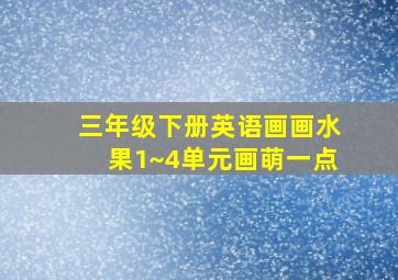 三年级下册英语画画水果1~4单元画萌一点