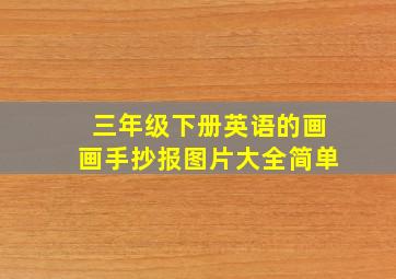 三年级下册英语的画画手抄报图片大全简单