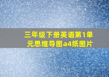 三年级下册英语第1单元思维导图a4纸图片