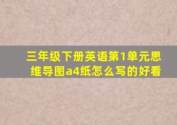 三年级下册英语第1单元思维导图a4纸怎么写的好看