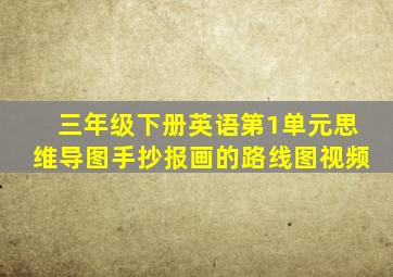 三年级下册英语第1单元思维导图手抄报画的路线图视频