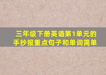 三年级下册英语第1单元的手抄报重点句子和单词简单