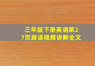 三年级下册英语第27页跟读视频讲解全文