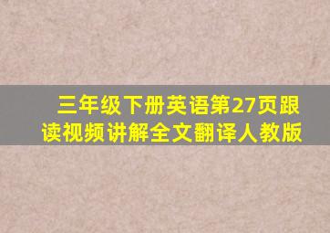 三年级下册英语第27页跟读视频讲解全文翻译人教版