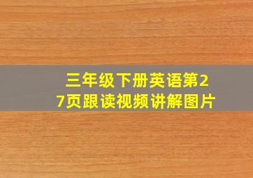 三年级下册英语第27页跟读视频讲解图片