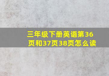 三年级下册英语第36页和37页38页怎么读