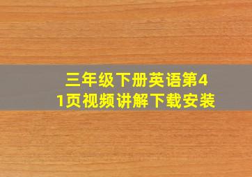 三年级下册英语第41页视频讲解下载安装