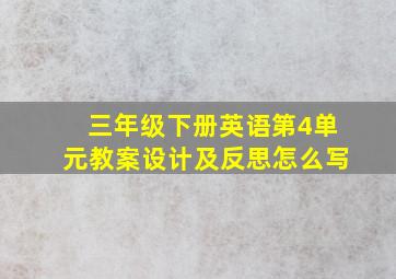 三年级下册英语第4单元教案设计及反思怎么写