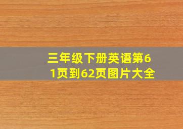 三年级下册英语第61页到62页图片大全