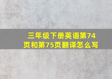 三年级下册英语第74页和第75页翻译怎么写