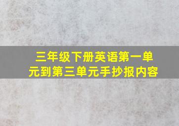 三年级下册英语第一单元到第三单元手抄报内容